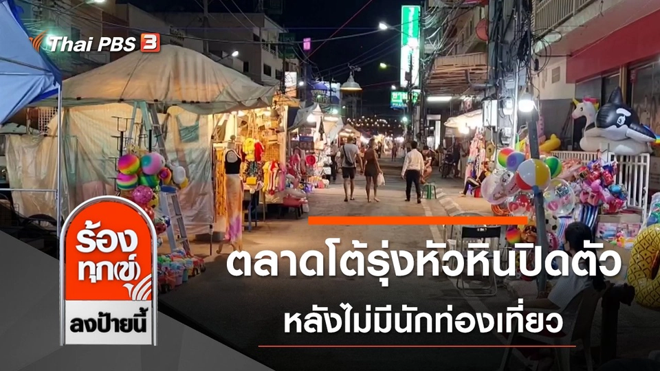 ตลาดโต้รุ่งหัวหินปิดตัว หลังไม่มีนักท่องเที่ยว จ.ประจวบคีรีขันธ์
