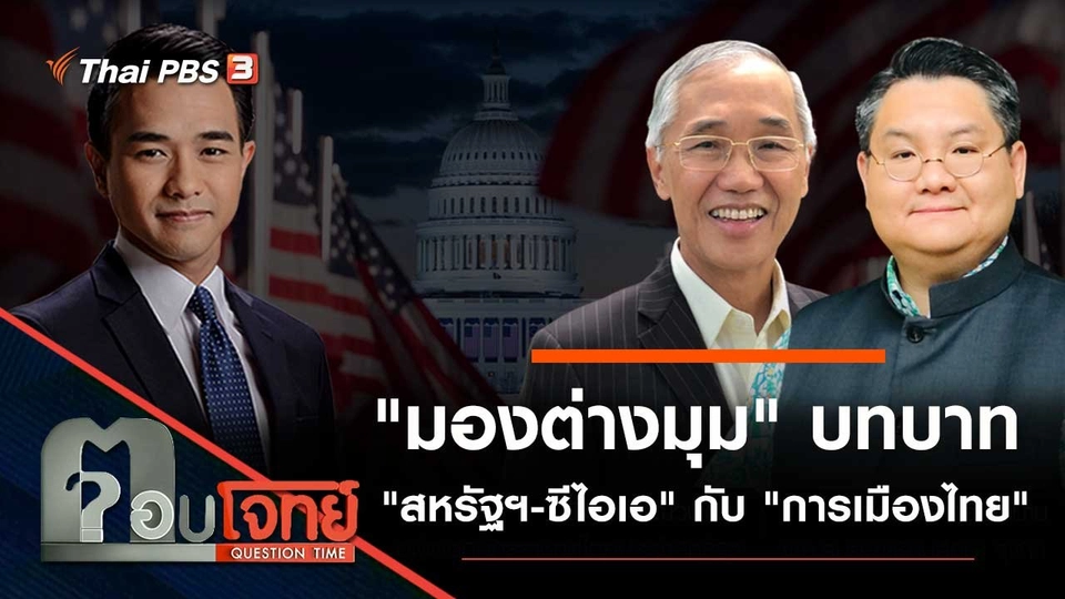 "มองต่างมุม" บทบาท "สหรัฐฯ-ซีไอเอ" กับ "การเมืองไทย"
