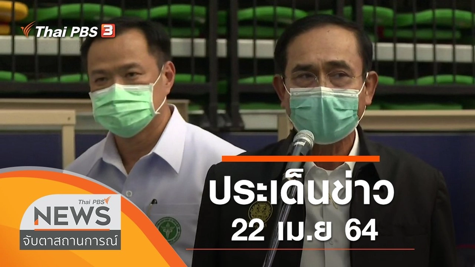 ประเด็นข่าว (22 เม.ย. 64)