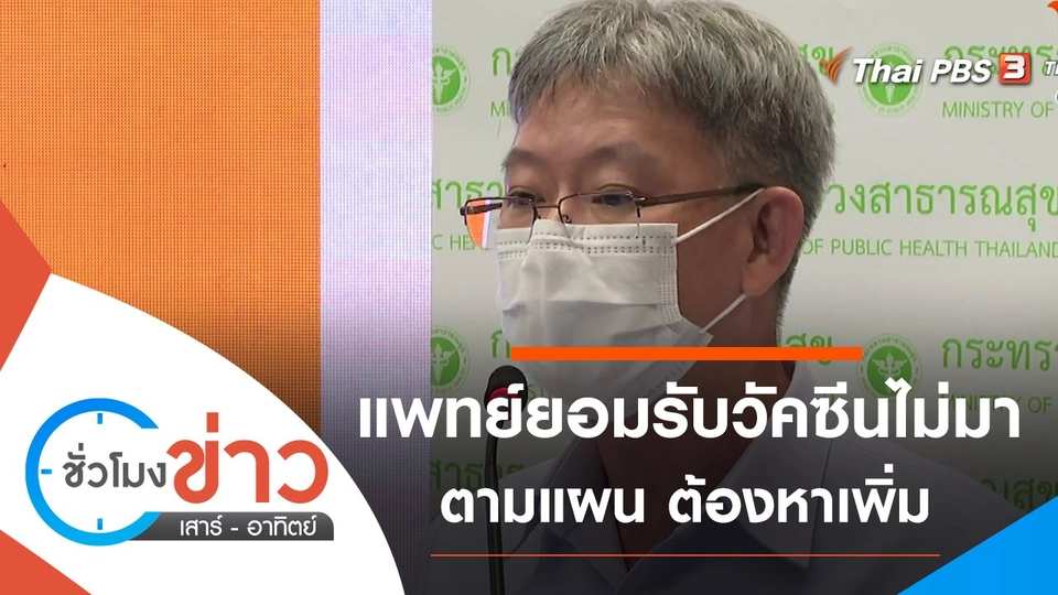 ประเด็นข่าว (3 ก.ค. 64)