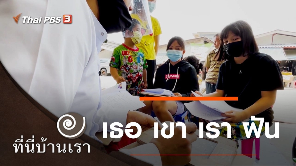 เธอ เขา เรา ฝัน