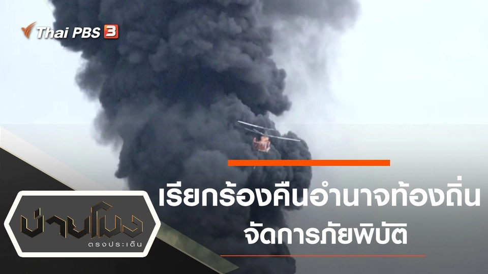 ประเด็นข่าว (6 ก.ค. 64)