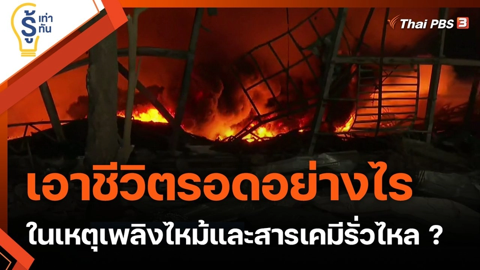 เอาชีวิตรอดอย่างไรในเหตุเพลิงไหม้และสารเคมีรั่วไหล ?