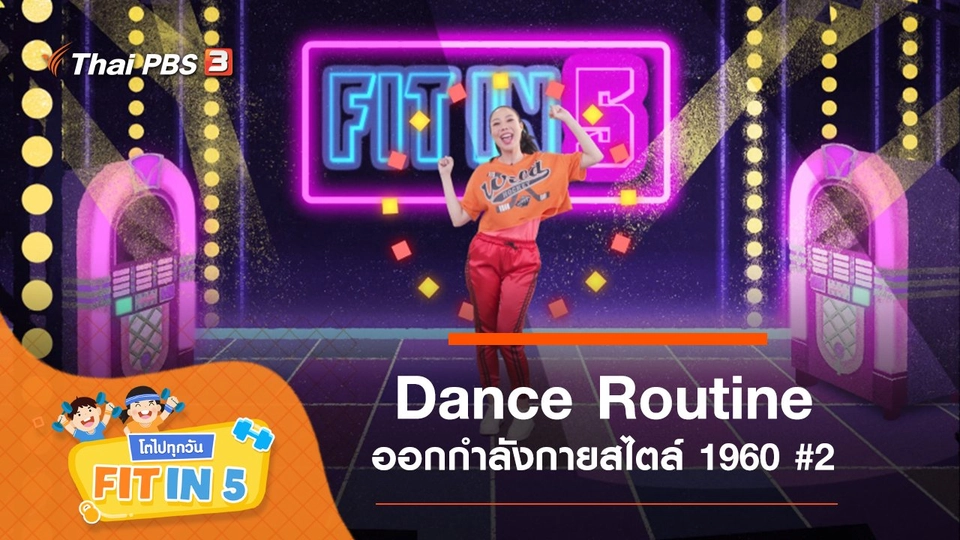 Dance Routine : ออกกำลังกายสไตล์ 1960 #2