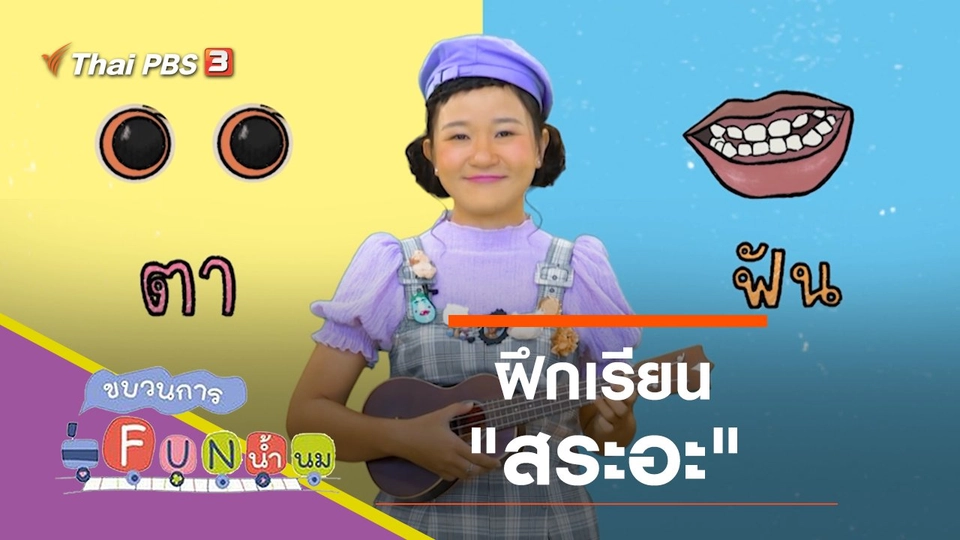 ฝึกเรียน "สระอะ"