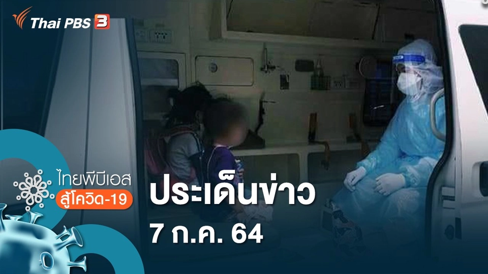 ประเด็นข่าว (7 ก.ค. 64)
