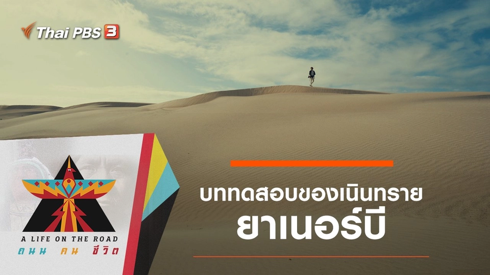 บททดสอบของเนินทรายยาเนอร์บี