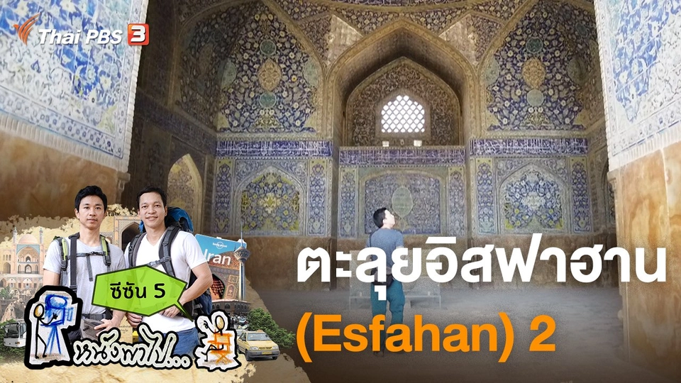 ตะลุยอิสฟาฮาน (Esfahan) 2 ซีซัน 5