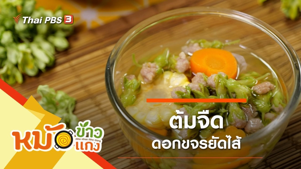 ต้มจืดดอกขจรยัดไส้