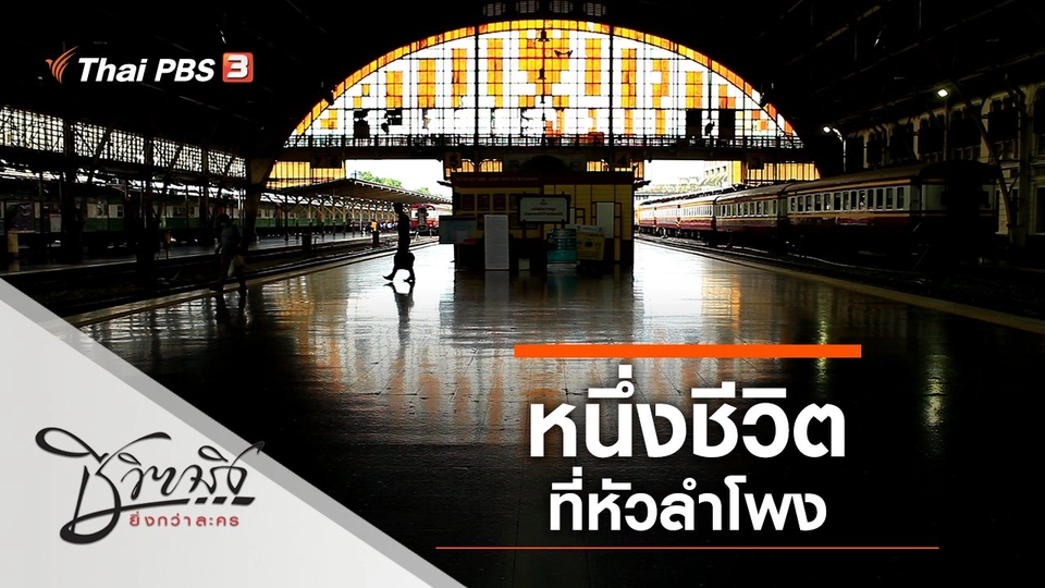 หนึ่งชีวิตที่หัวลำโพง