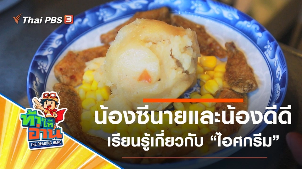 ไอศกรีม : น้องซีนายและน้องดีดี