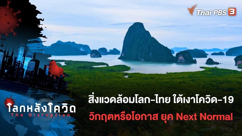 สิ่งแวดล้อมโลก-ไทย ใต้เงาโควิด-19 วิกฤต หรือโอกาส ในยุค Next Normal (UNCUT)
