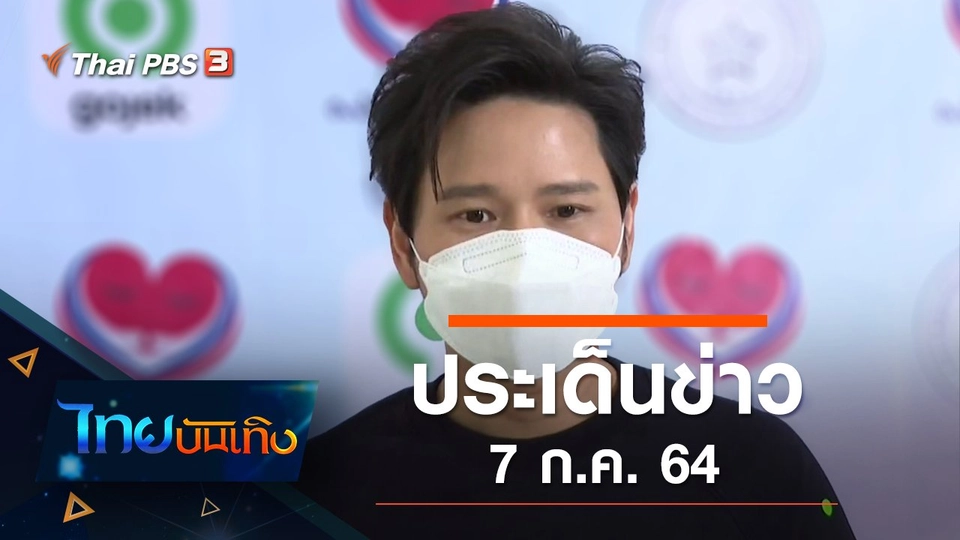 ประเด็นข่าว (7 ก.ค. 64)
