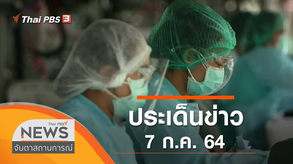 ประเด็นข่าว (7 ก.ค. 64)