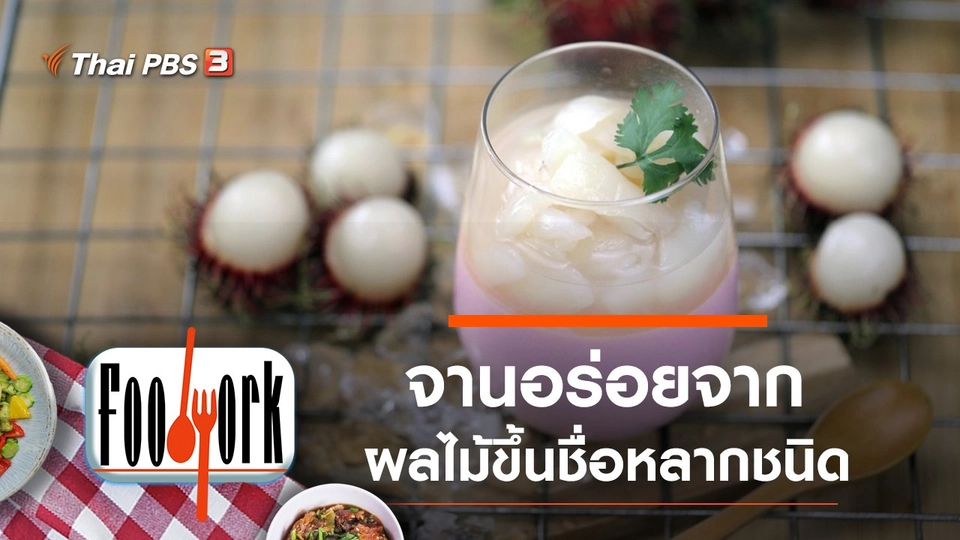 มะกอกฝรั่ง ระกำ เงาะ ทุเรียนหลงลับแล