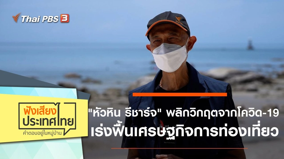 "หัวหิน รีชาร์จ" พลิกวิกฤตจากโควิด-19 เร่งฟื้นเศรษฐกิจการท่องเที่ยว