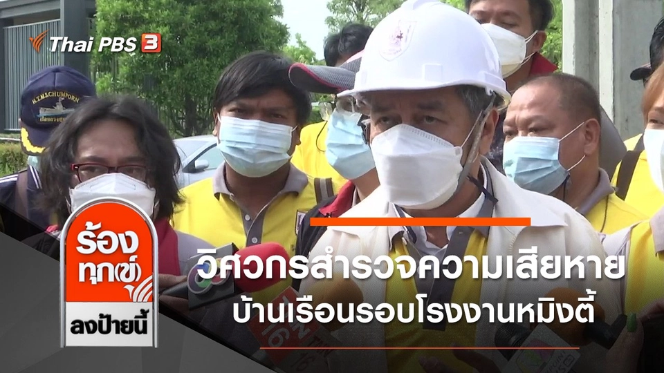 วิศวกรสำรวจความเสียหาย บ้านเรือนรอบโรงงานหมิงตี้