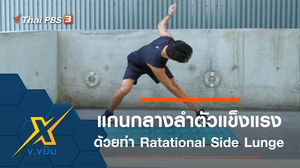 เพิ่มความแข็งแรงแกนกลางลำตัวด้วยท่า Ratational Side Lunge