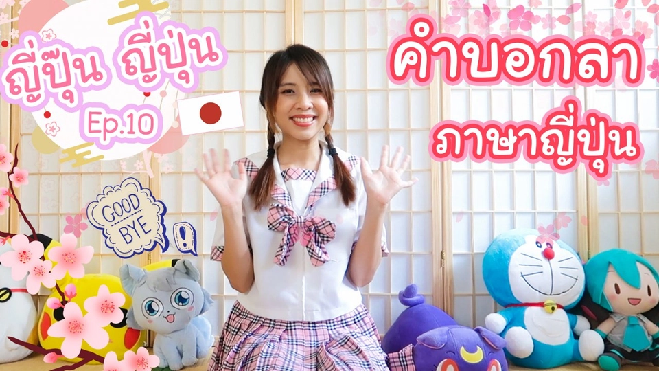 คำบอกลาภาษาญี่ปุ่น