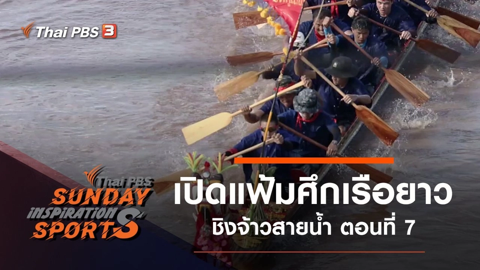 เปิดแฟ้มศึกเรือยาวชิงจ้าวสายน้ำ ตอนที่ 7