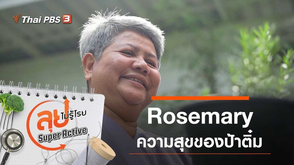 Rosemary ความสุขของป้าติ๋ม