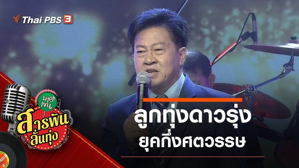 ลูกทุ่งดาวรุ่งยุคกึ่งศตวรรษ