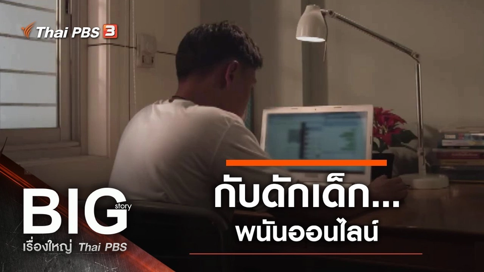 กับดักเด็ก...พนันออนไลน์