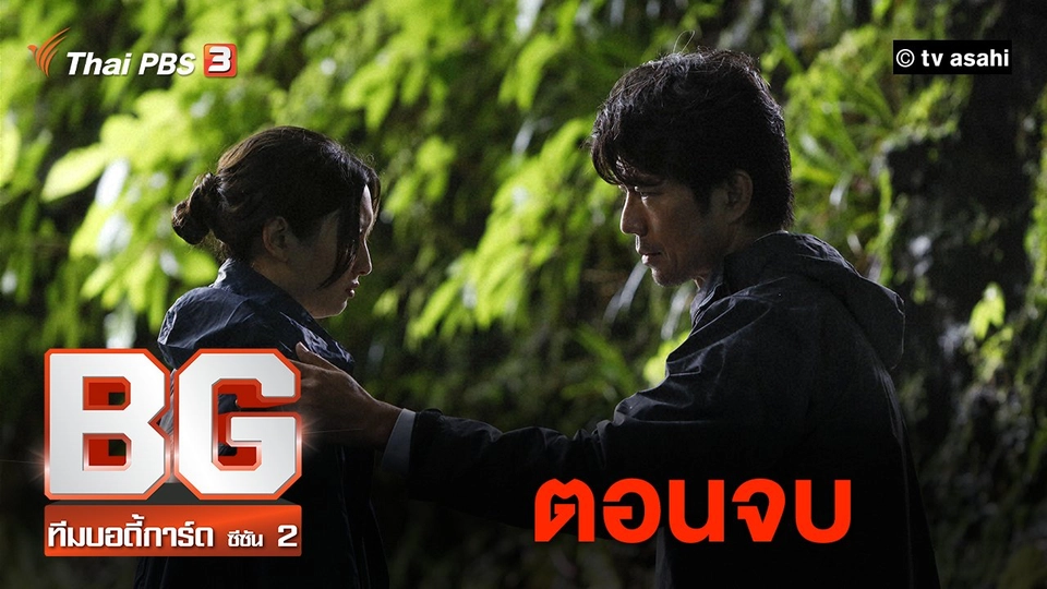 BG Season 2 : ตอนจบ