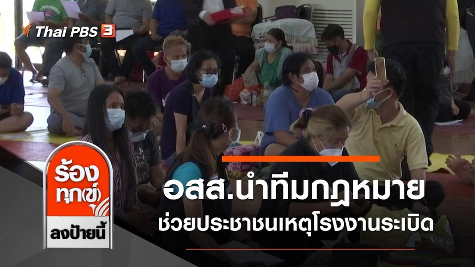 อสส.นำทีมกฎหมาย ช่วยประชาชนเหตุโรงงานระเบิด จ.สมุทรปราการ