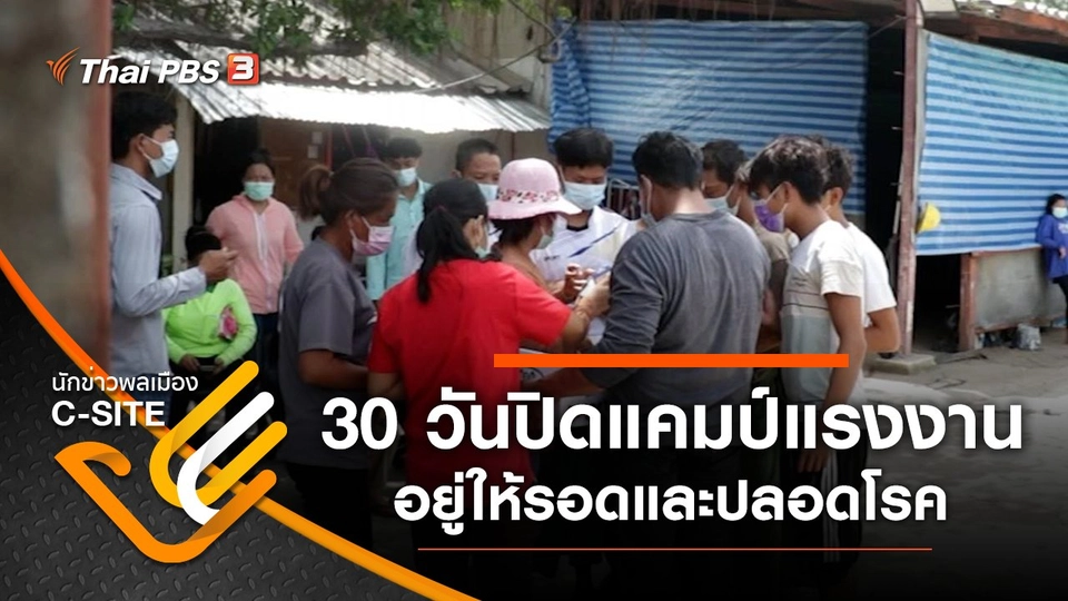 30 วันปิดแคมป์แรงงาน อยู่ให้รอดและปลอดโรค