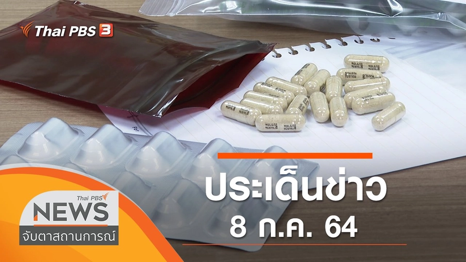 ประเด็นข่าว (8 ก.ค. 64)