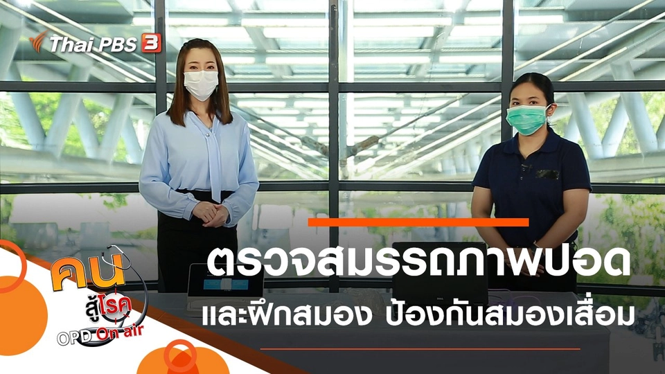 ตรวจสมรรถภาพปอด, ออกกำลังสมอง ป้องกันสมองเสื่อม