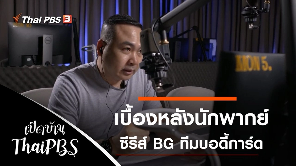 เบื้องหลังนักพากย์ซีรีส์ BG ทีมบอดี้การ์ด