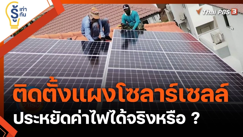 ติดตั้งแผงโซลาร์เซลล์ ประหยัดค่าไฟได้จริงหรือ ?