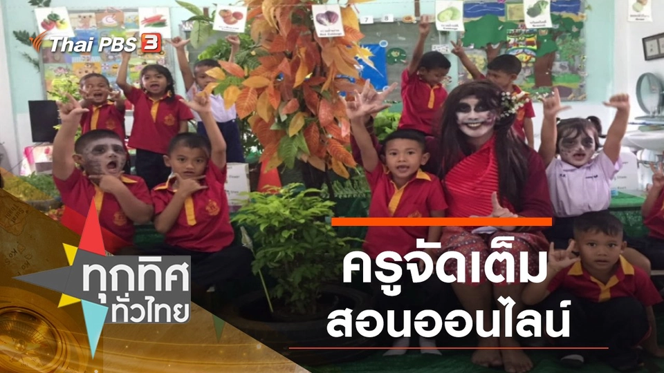 ครูจัดเต็มสอนออนไลน์