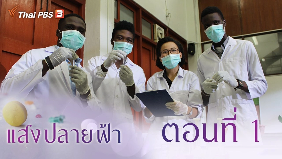 ละคร แสงปลายฟ้า : ตอนที่ 1