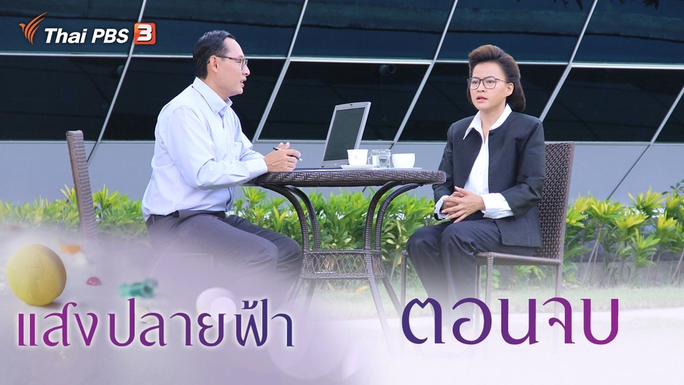 ละคร แสงปลายฟ้า : ตอนจบ