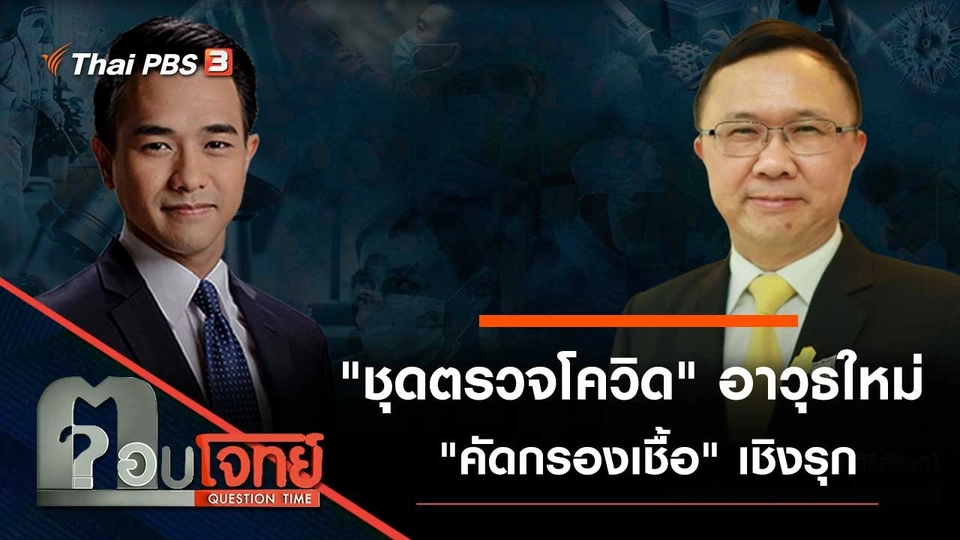 "ชุดตรวจโควิด" อาวุธใหม่ "คัดกรองเชื้อ" เชิงรุก