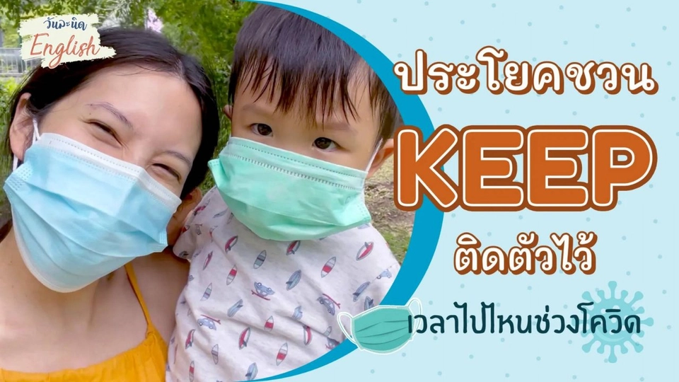 ประโยคชวน Keep in mind