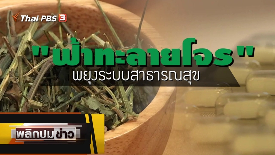 ฟ้าทะลายโจร พยุงระบบสาธารณสุข