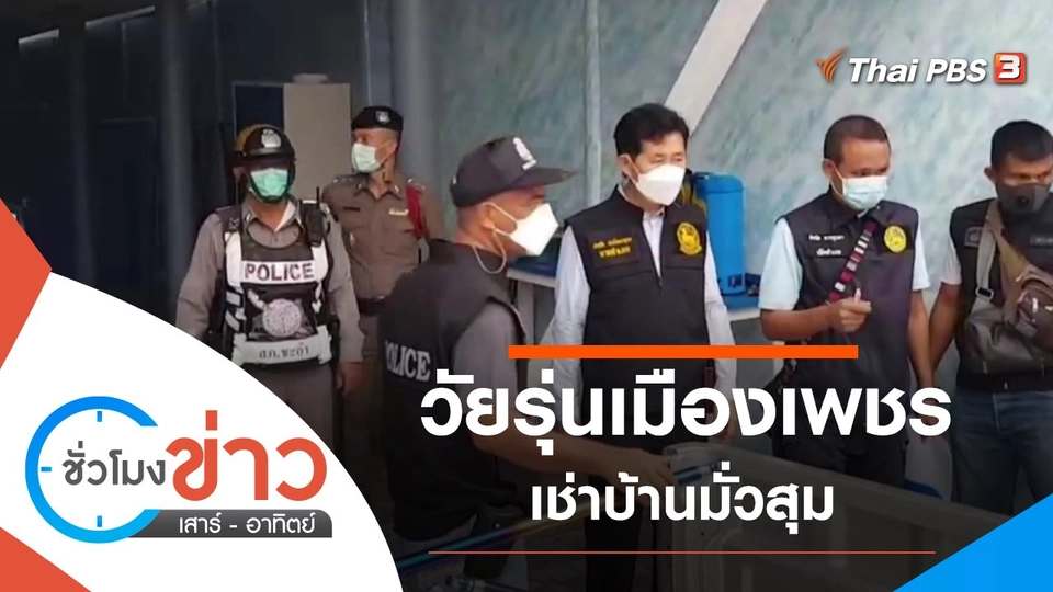 ประเด็นข่าว (10 ก.ค. 64)