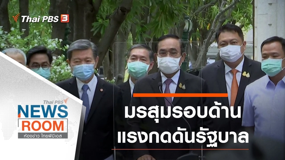 มรสุมรอบด้าน แรงกดดันรัฐบาล