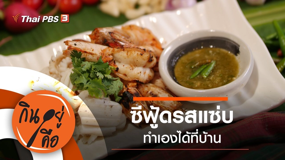 ซีฟู้ดรสแซ่บ