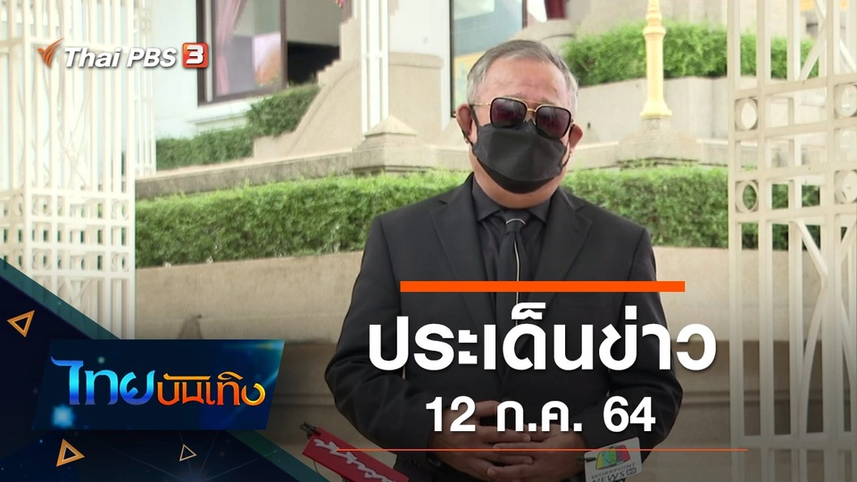 ประเด็นข่าว (12 ก.ค. 64)