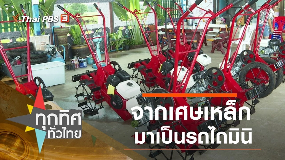 จากเศษเหล็กมาเป็นรถไถมินิ