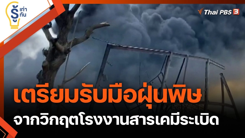 เตรียมรับมือฝุ่นพิษ จากวิกฤตโรงงานสารเคมีระเบิด