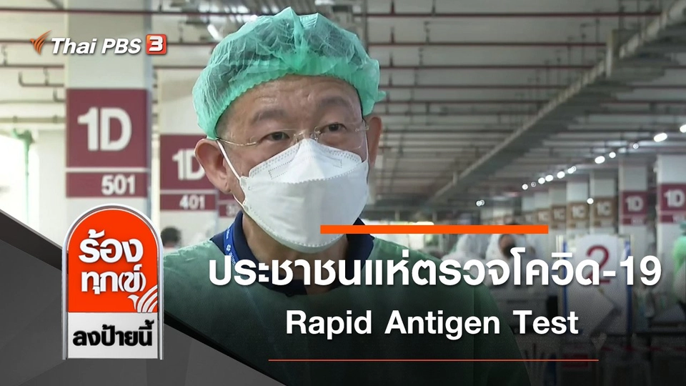 ประชาชนแห่ตรวจโควิด-19 Rapid Antigen Test ศูนย์ราชการฯ แจ้งวัฒนะ