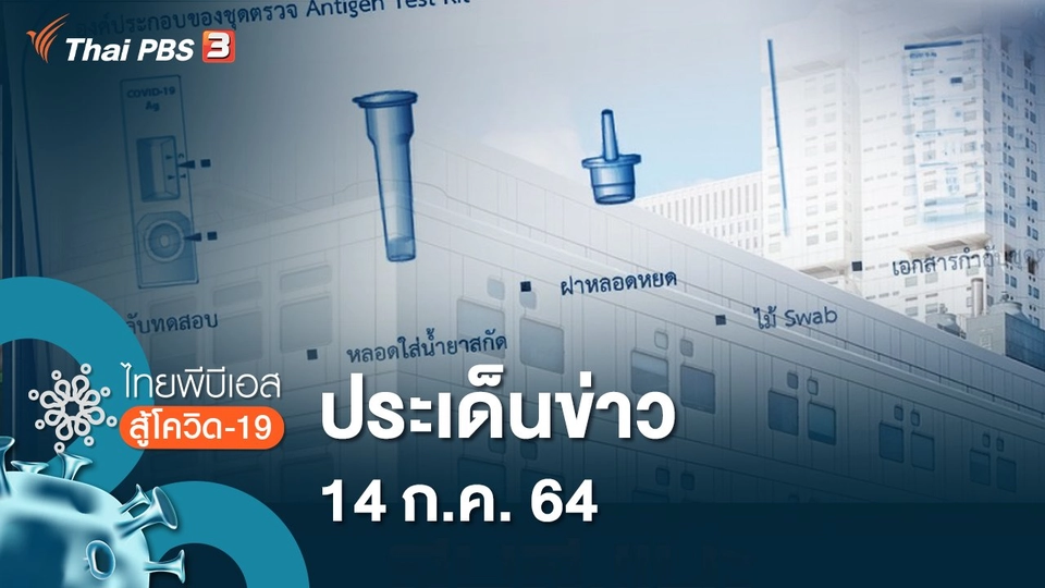 ประเด็นข่าว (14 ก.ค. 64)