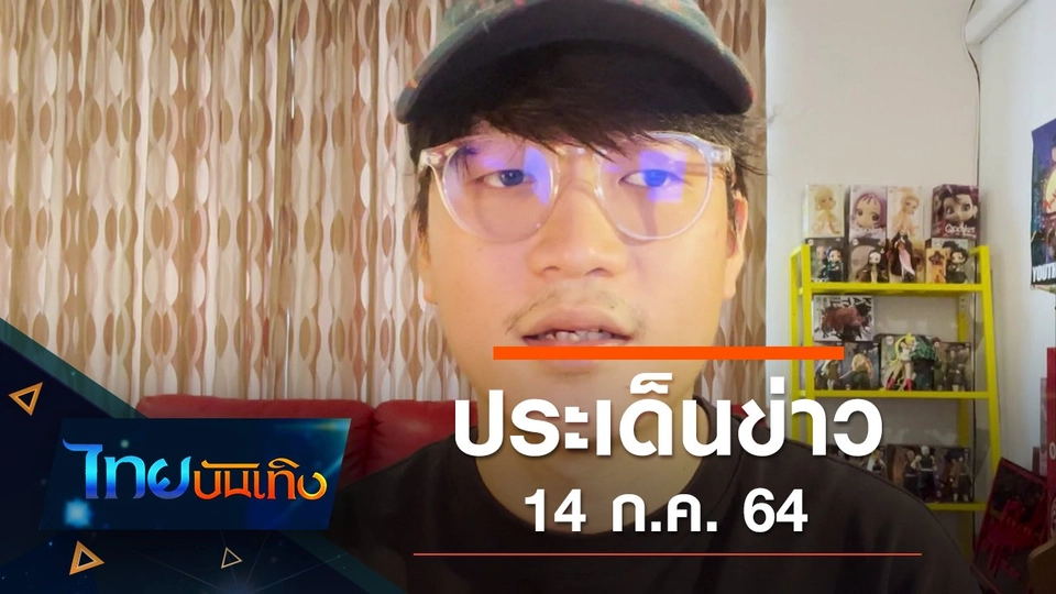 ประเด็นข่าว (14 ก.ค. 64)