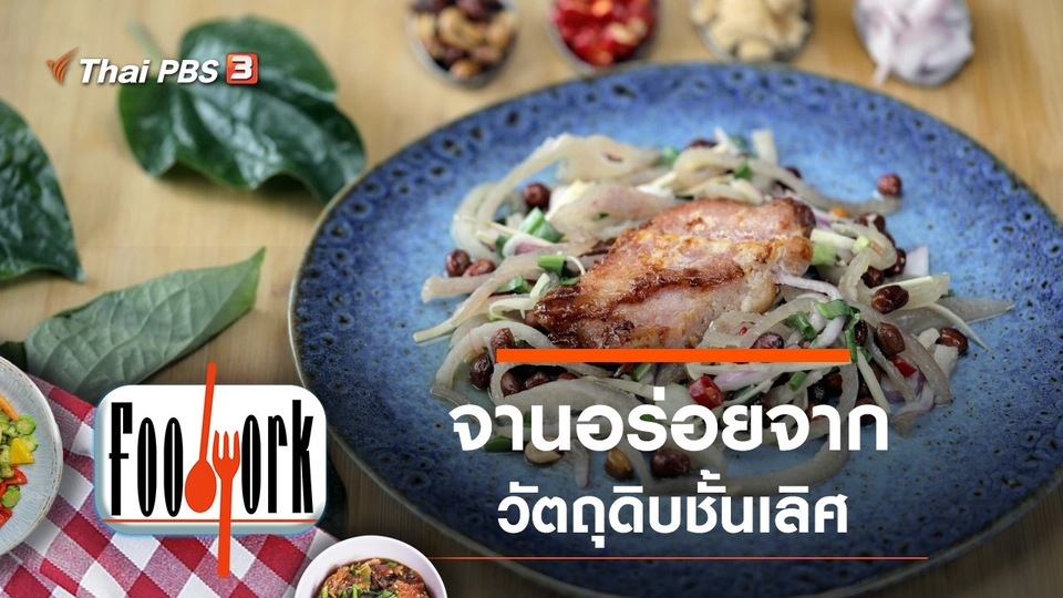 น้ำปู๋ ส้มปลาอีตู๋ น้ำบูดู มะพร้าวคั่ว